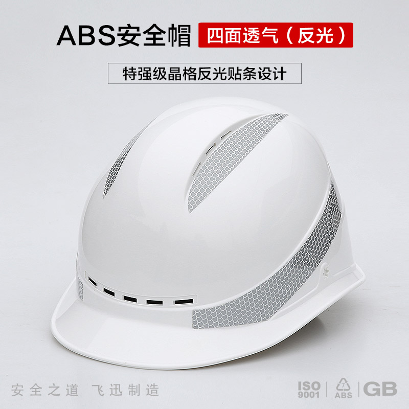 （FX-05-3M）四面透气直边（反光条）ABS安全帽